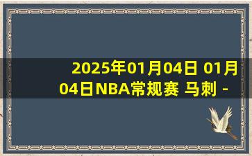 2025年01月04日 01月04日NBA常规赛 马刺 - 掘金 精彩镜头